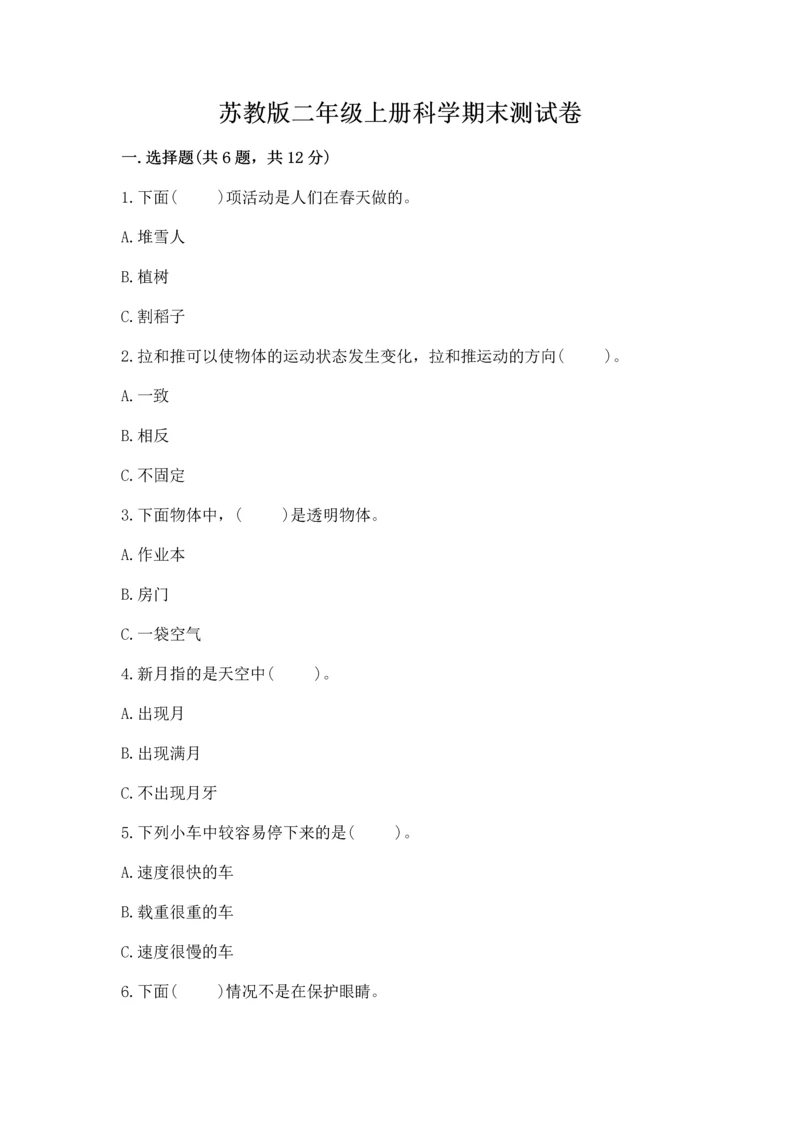 苏教版二年级上册科学期末测试卷及参考答案（基础题）.docx