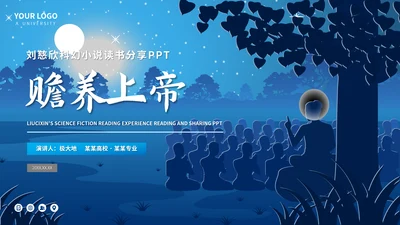 《赡养上帝》刘慈欣科幻小说读书分享PPT