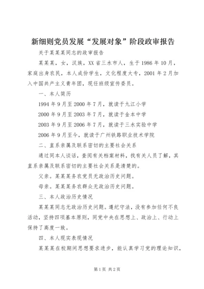 新细则党员发展“发展对象”阶段政审报告 (2).docx