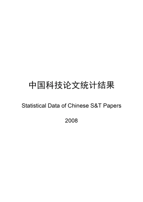 我国科技论文统计结果介绍.docx