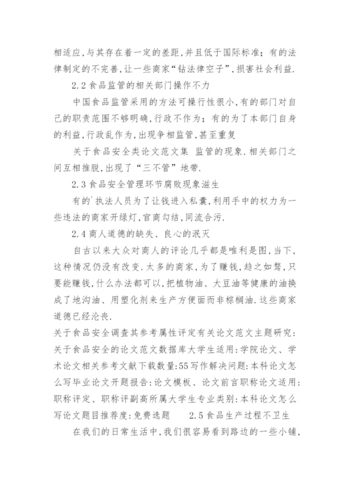 食品安全类毕业论文开题报告.docx