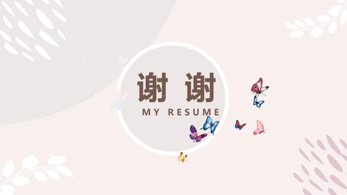 简约小清新个人简历自我介绍动态PPT模板