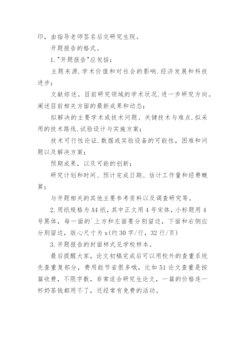 硕士研究生学位论文开题报告会程序及要求.docx