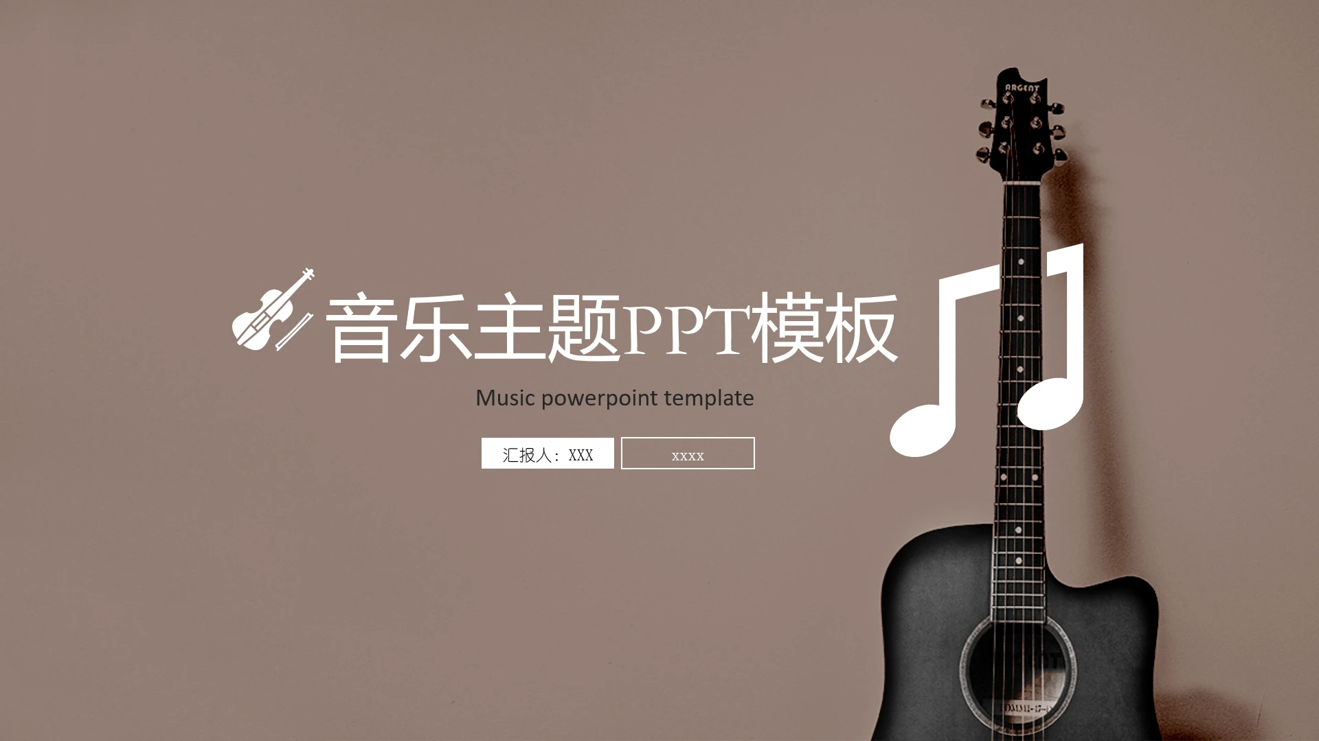 音乐主题音乐教育教学音乐演出策划汇报通用PPT模版