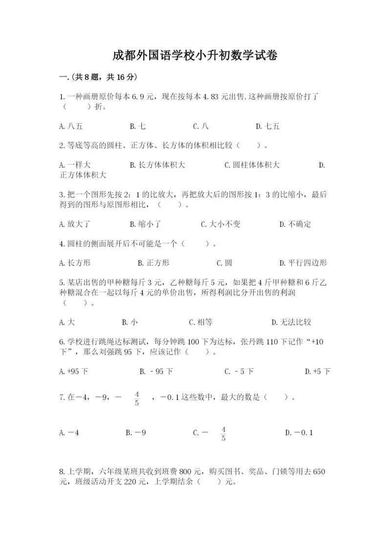 成都外国语学校小升初数学试卷精品【夺冠系列】.docx