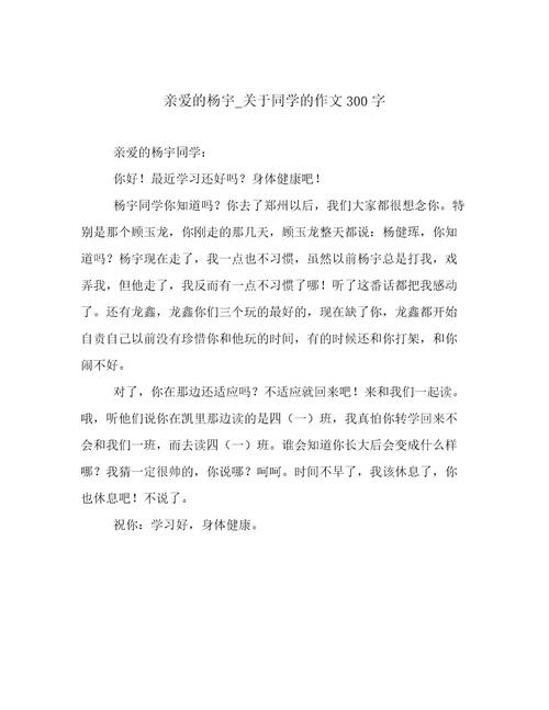 亲爱的杨宇关于同学的作文300字