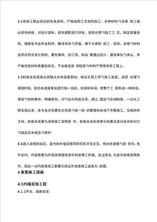 装修综合施工专题方案