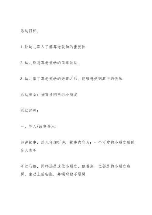 有关尊老爱幼主题的班会教案.docx