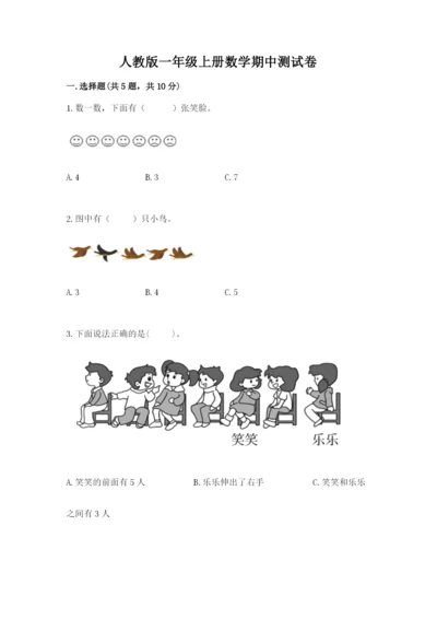 人教版一年级上册数学期中测试卷及完整答案【易错题】.docx