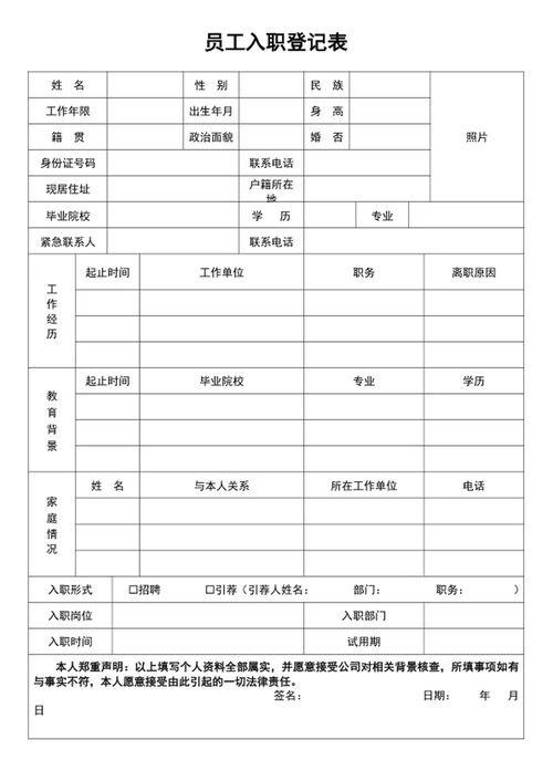 员工入职登记表