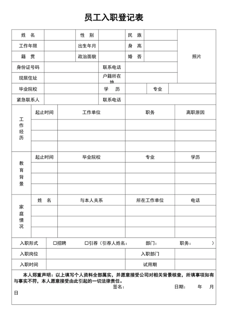 员工入职登记表