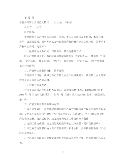 2023年运输公司转让合同.docx