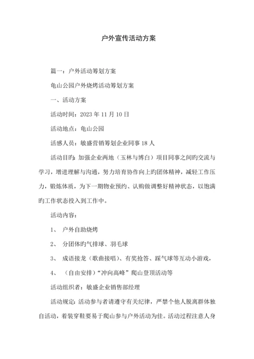 户外宣传活动方案.docx