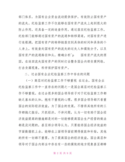 国企纪检监察以纪检监察工作新成效促进国企高质量高效益发展