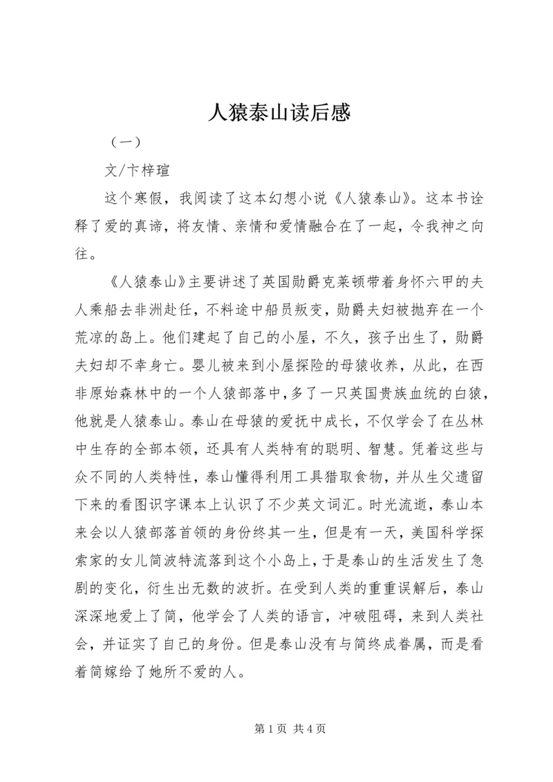 人猿泰山读后感.docx