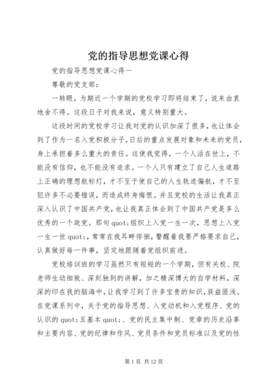 党的指导思想党课心得.docx