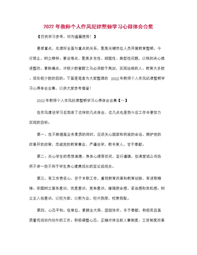 2022年教师个人作风纪律整顿学习心得体会合集