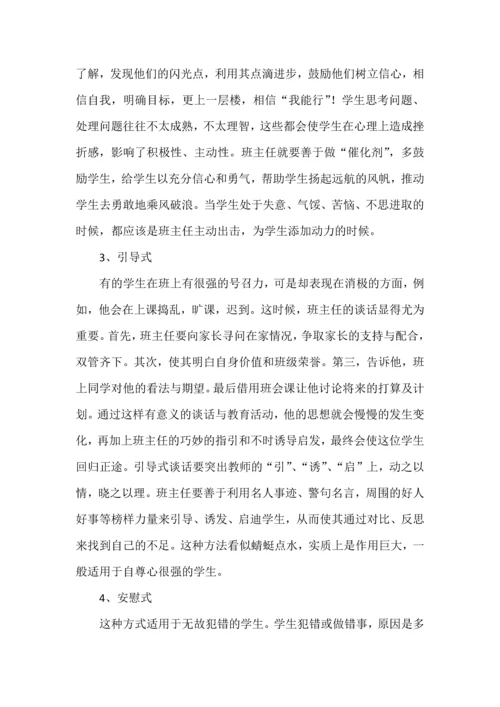 班主任与学生谈话的方式.docx