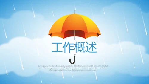 蓝色天空金融保险行业保险公司工作总结汇报动态PPT