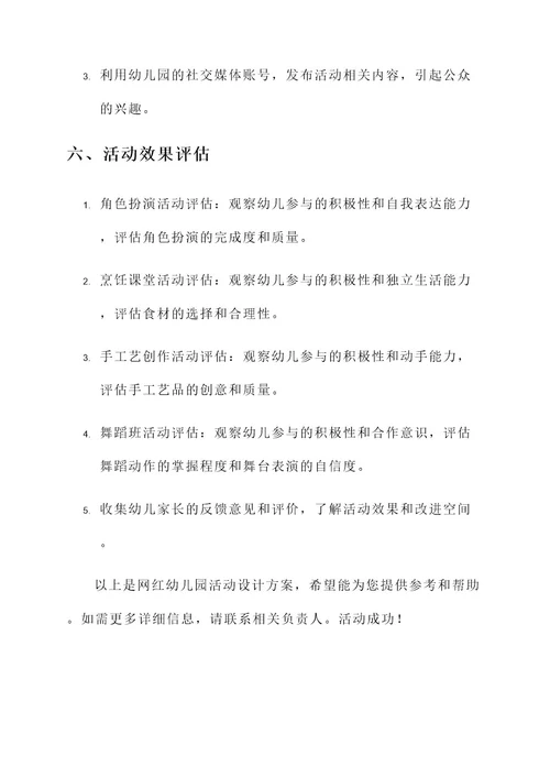 网红幼儿园活动设计方案