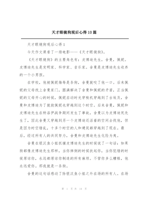 天才眼镜狗观后心得10篇.docx