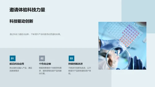生物科技，塑造未来