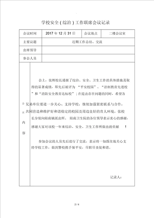 学校安全工作联席会议记录