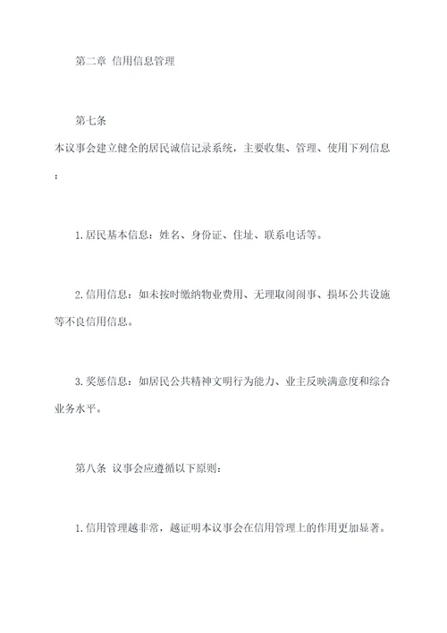 居民信用议事会章程