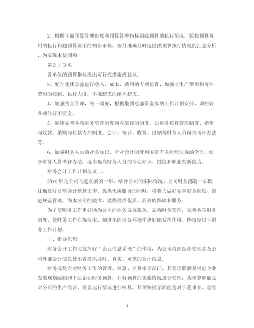 精编之财务会计工作计划范文3篇2.docx