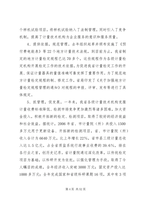 在质监系统计量工作会议上的报告 (2).docx