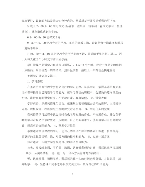 精编之英语学习计划范文.docx