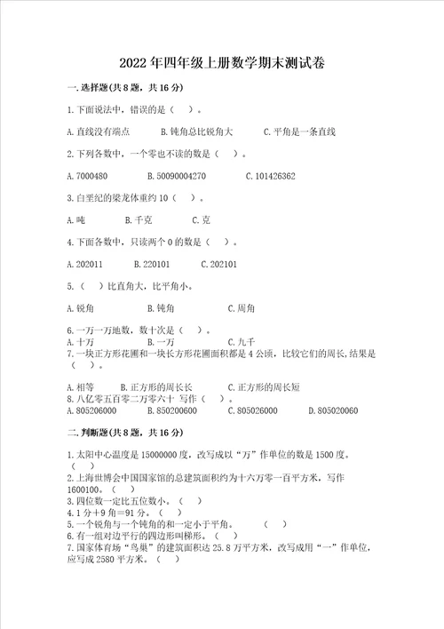 2022年四年级上册数学期末测试卷附答案能力提升