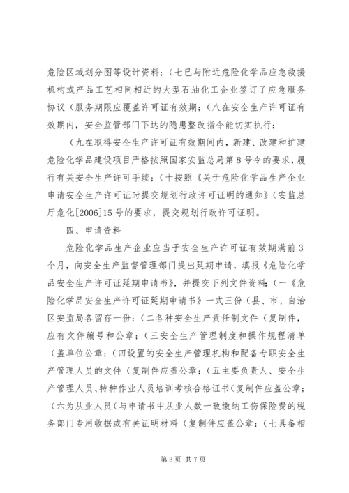 关于全区危险化学品生产企业安全生产许可证延期换证工作的实施意见 (2).docx