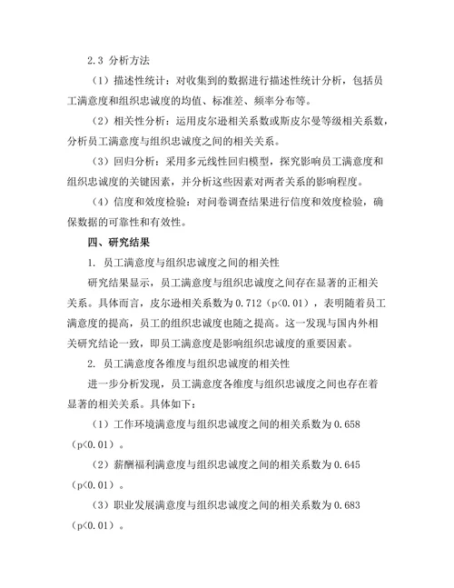 员工满意度与组织忠诚度的关系研究