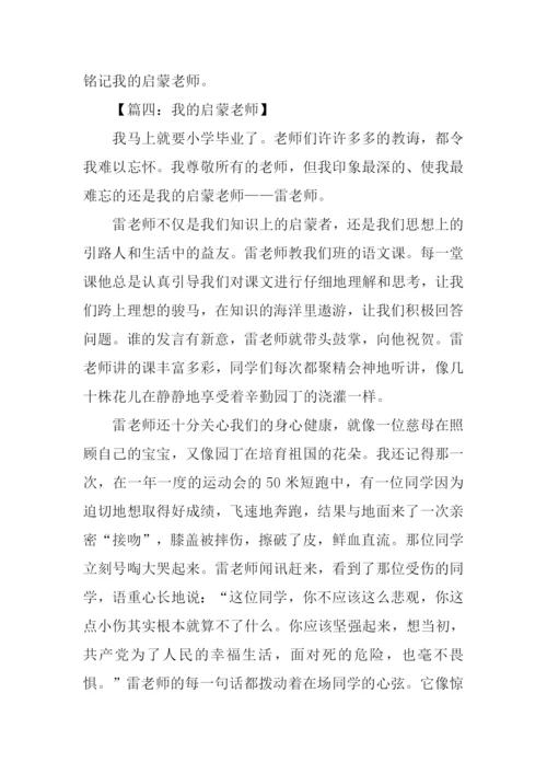 我的启蒙老师优秀作文.docx