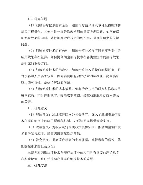细胞治疗技术在癌症治疗中的应用研究