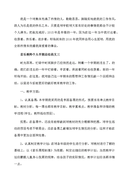 音乐教师个人学期总结