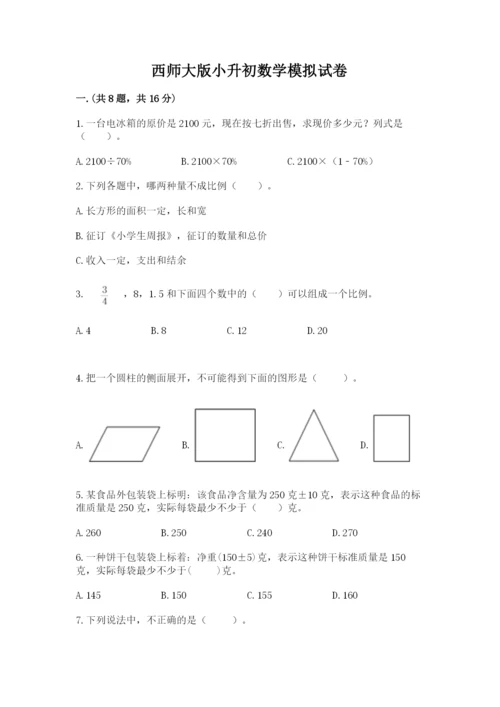 西师大版小升初数学模拟试卷【考点梳理】.docx