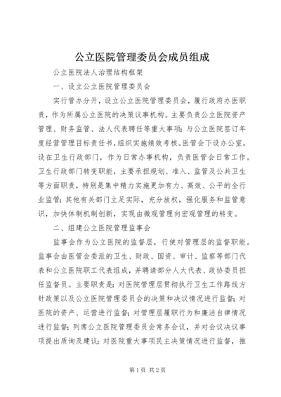 公立医院管理委员会成员组成.docx