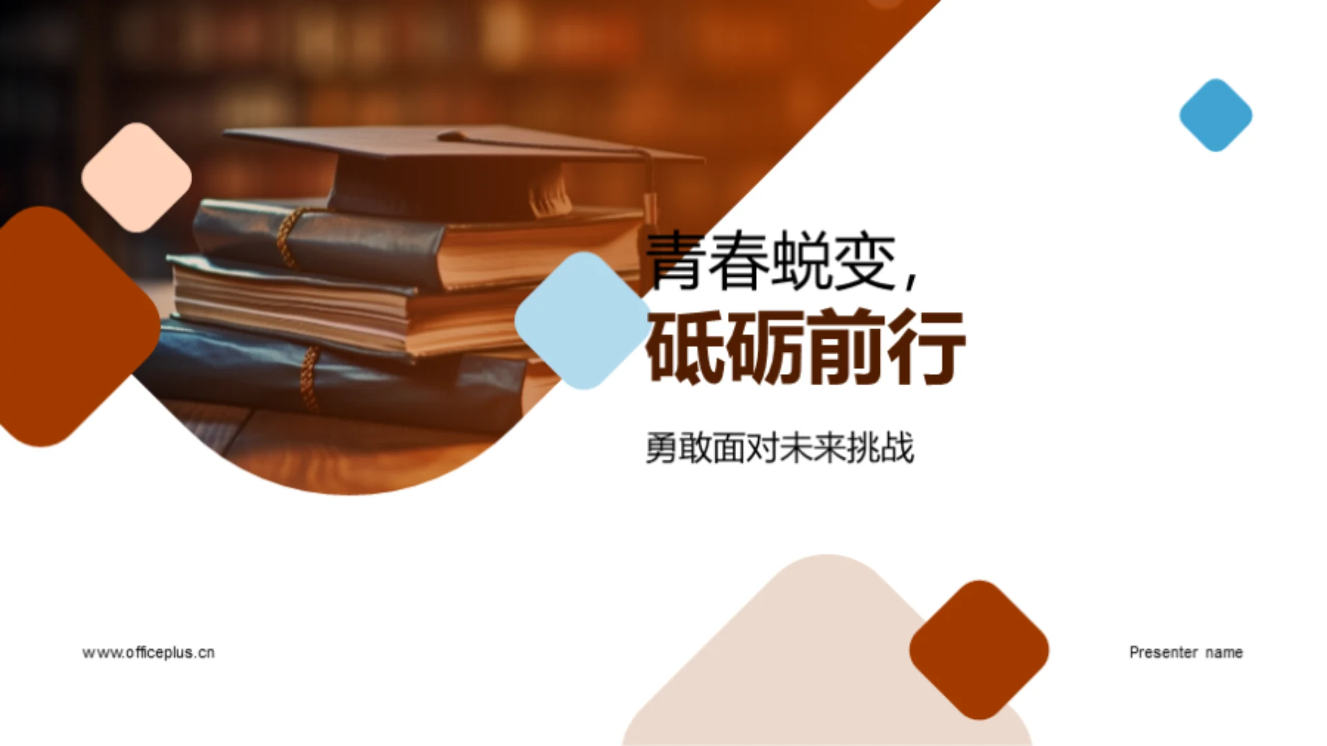 青春蜕变,砥砺前行