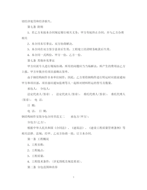 2023年钢结构制作安装分包合同书.docx