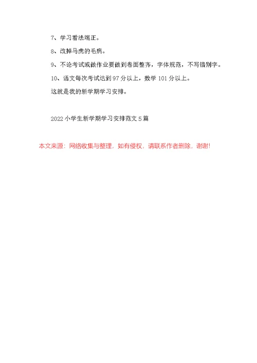 2022小学生新学期学习计划范文5篇