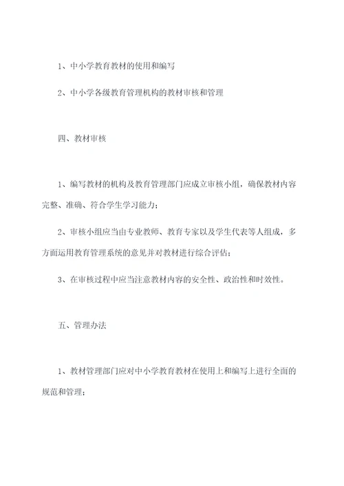 中小教材教材管理办法