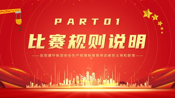 企业安全生产月知识竞赛通用PPT模板