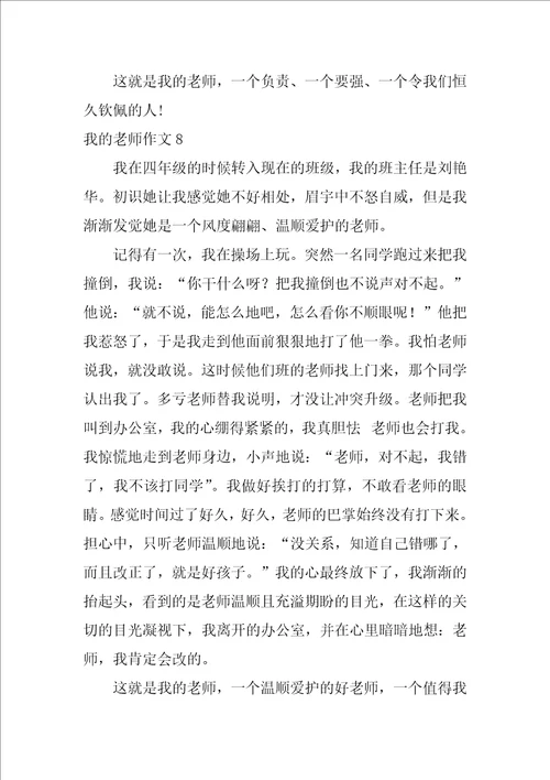 2022我的老师作文汇编15篇