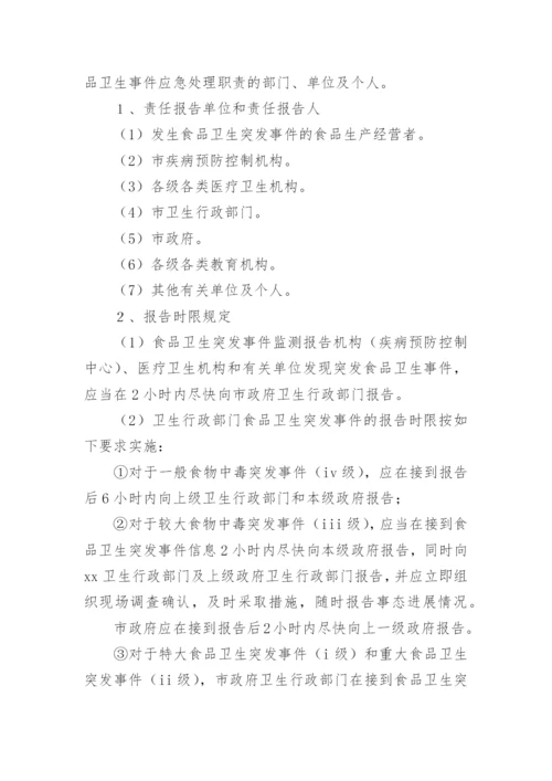 食品安全突发事件应急预案8篇.docx
