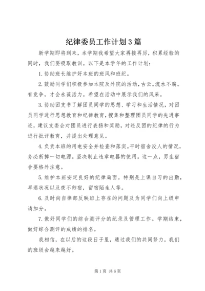 纪律委员工作计划3篇.docx