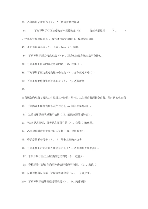 2023年心理健康与调适继续教育公共课答题库.docx