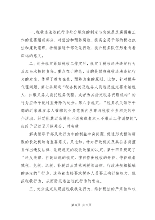 学习《税收违法违纪行为处分规定》的心得体会(精选多篇).docx