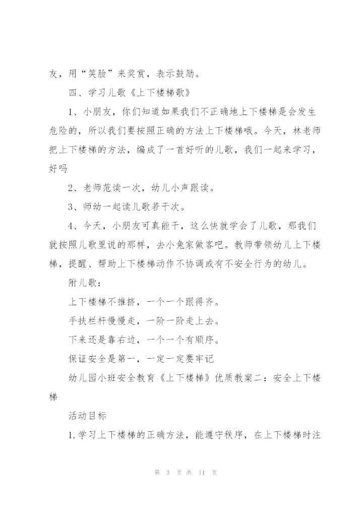 幼儿园小班安全教育《上下楼梯》优质教案五篇.docx